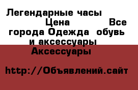 Легендарные часы Skeleton Winner › Цена ­ 2 890 - Все города Одежда, обувь и аксессуары » Аксессуары   